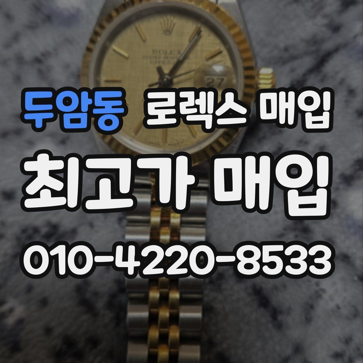 두암동 로렉스 매입 데이데이 모델 감정 시 핵심 포인트