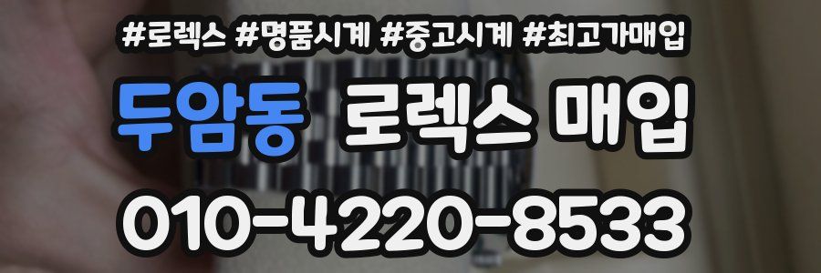 두암동 로렉스 매입