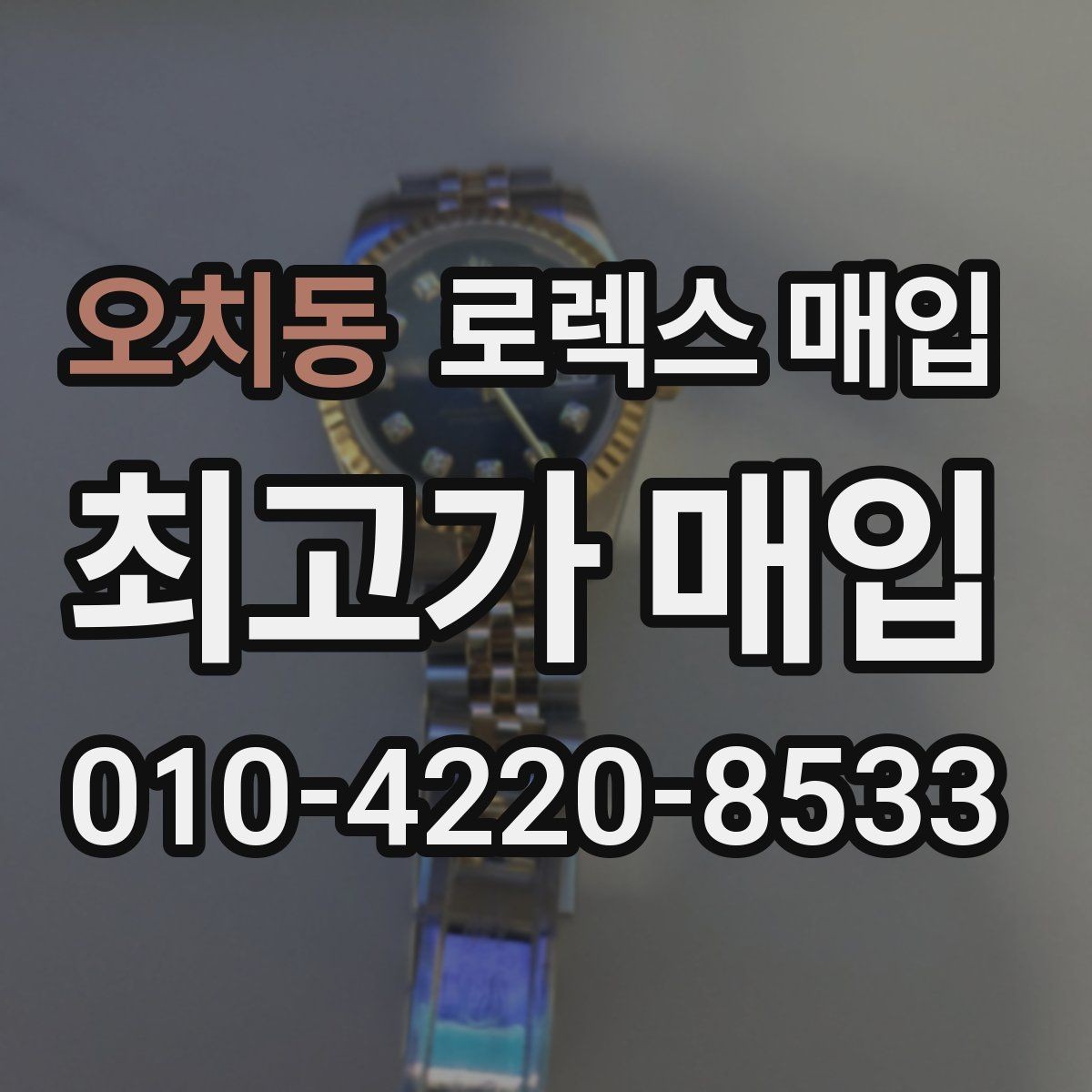 오치동 로렉스 매입 처음부터 끝까지 깔끔한 거래 절차 안내