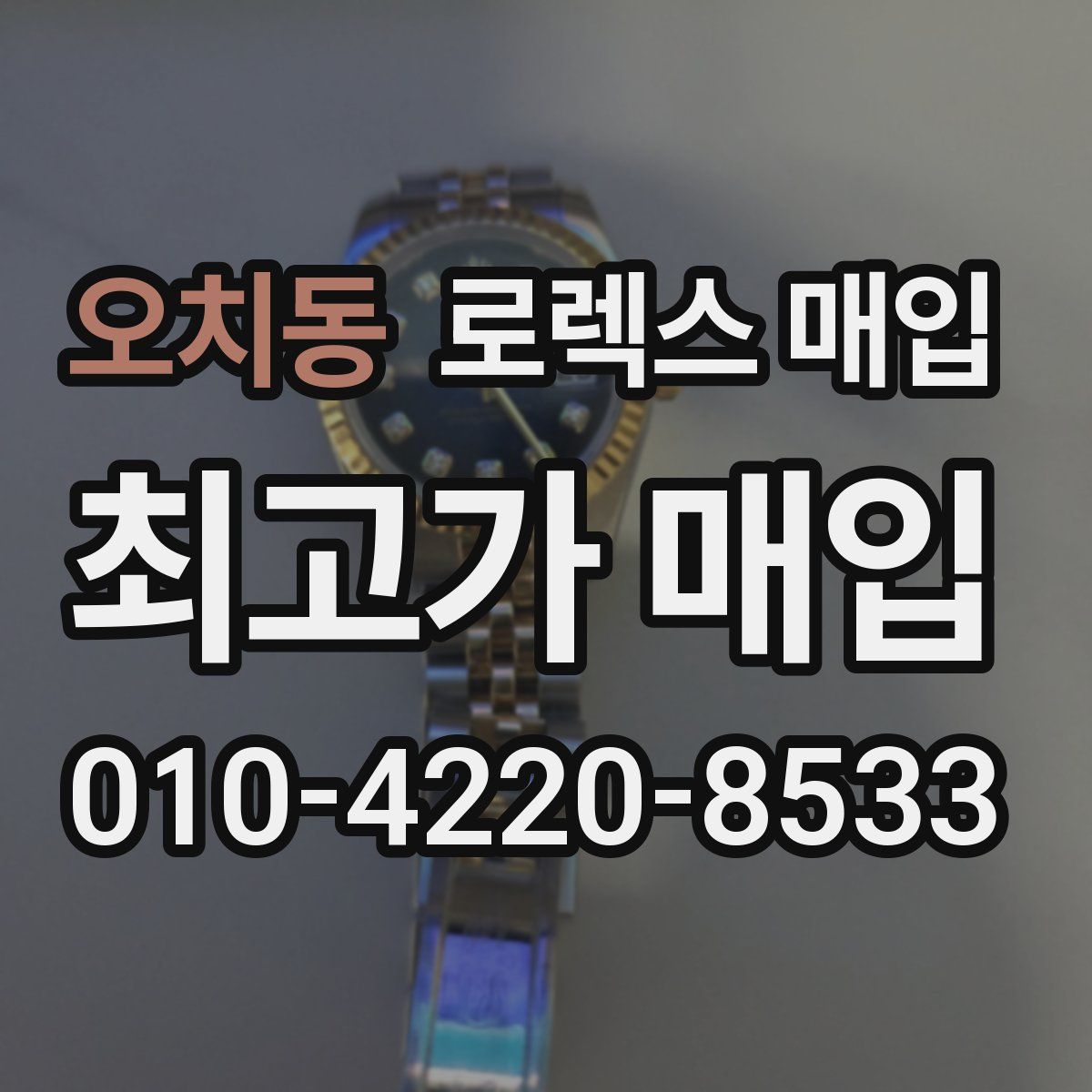 오치동 로렉스 매입