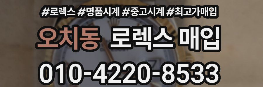 오치동 로렉스 매입