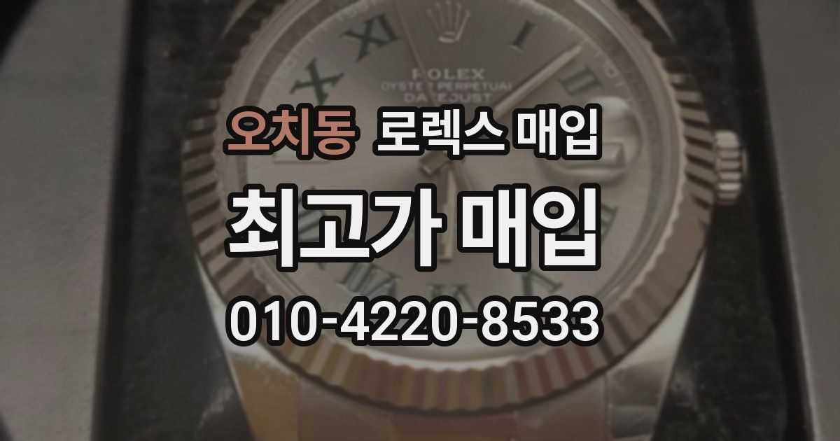 오치동 로렉스 매입