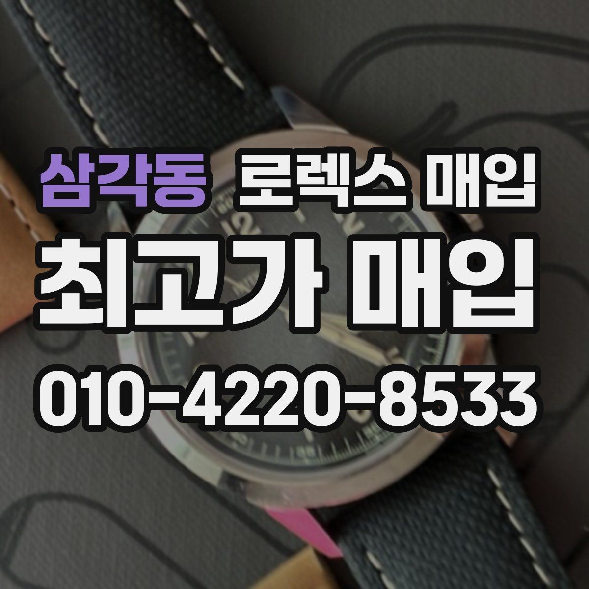 삼각동 로렉스 매입 방수 점검은 견적에 영향이 있을까