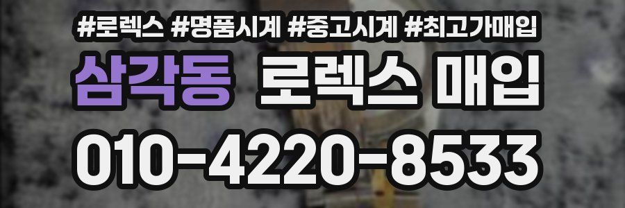 삼각동 로렉스 매입