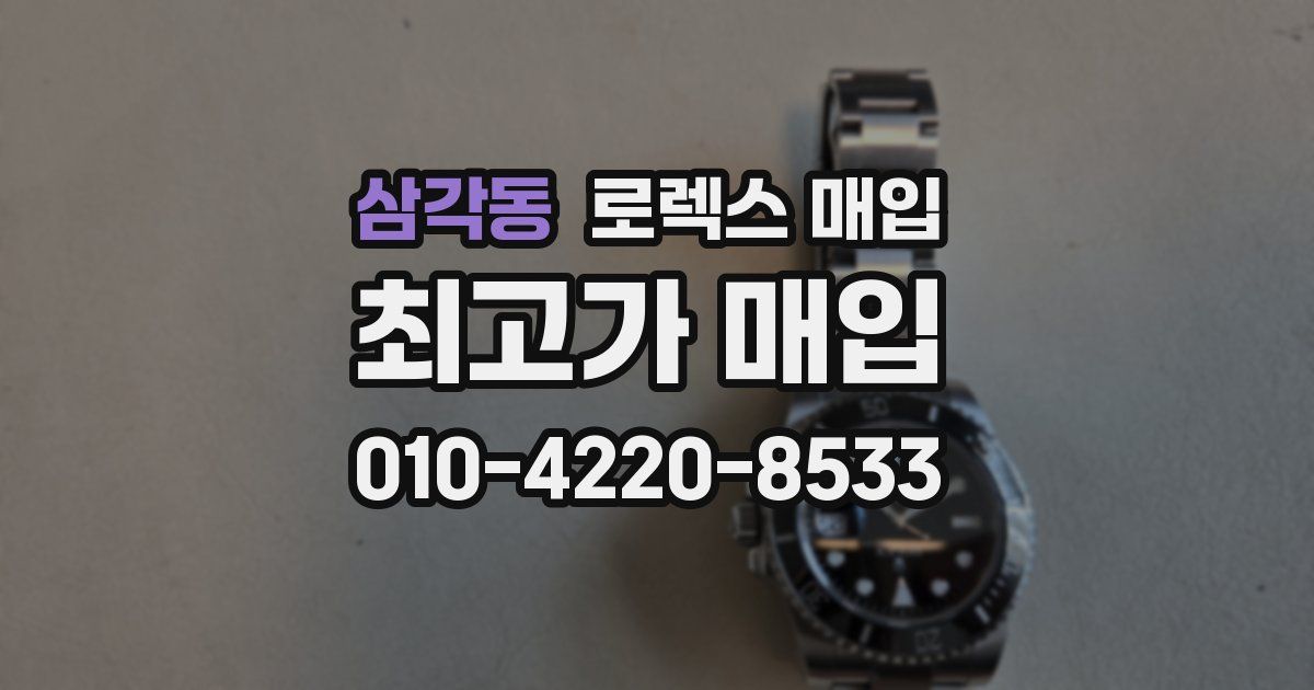 삼각동 로렉스 매입