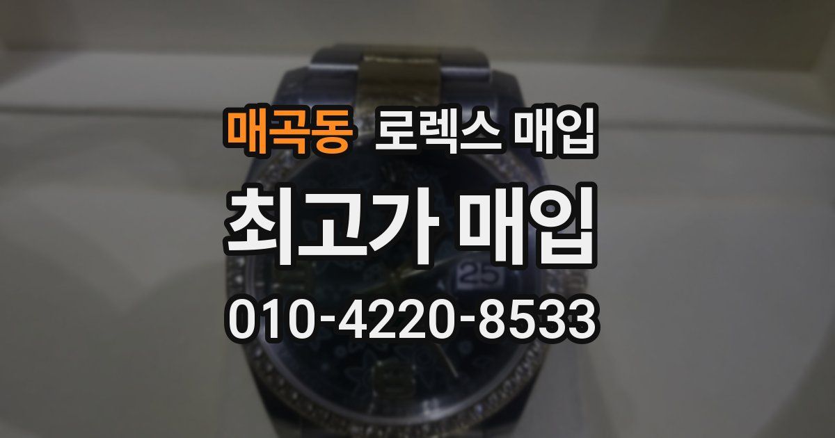 매곡동 로렉스 매입