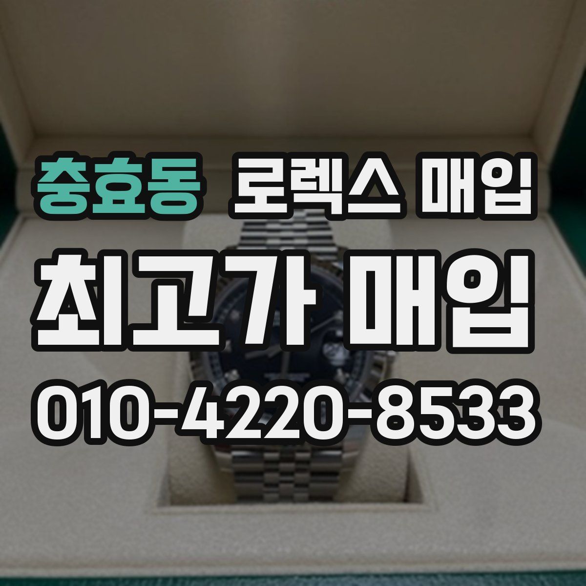 충효동 로렉스 매입