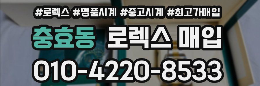 충효동 로렉스 매입