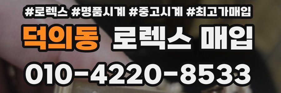 덕의동 로렉스 매입