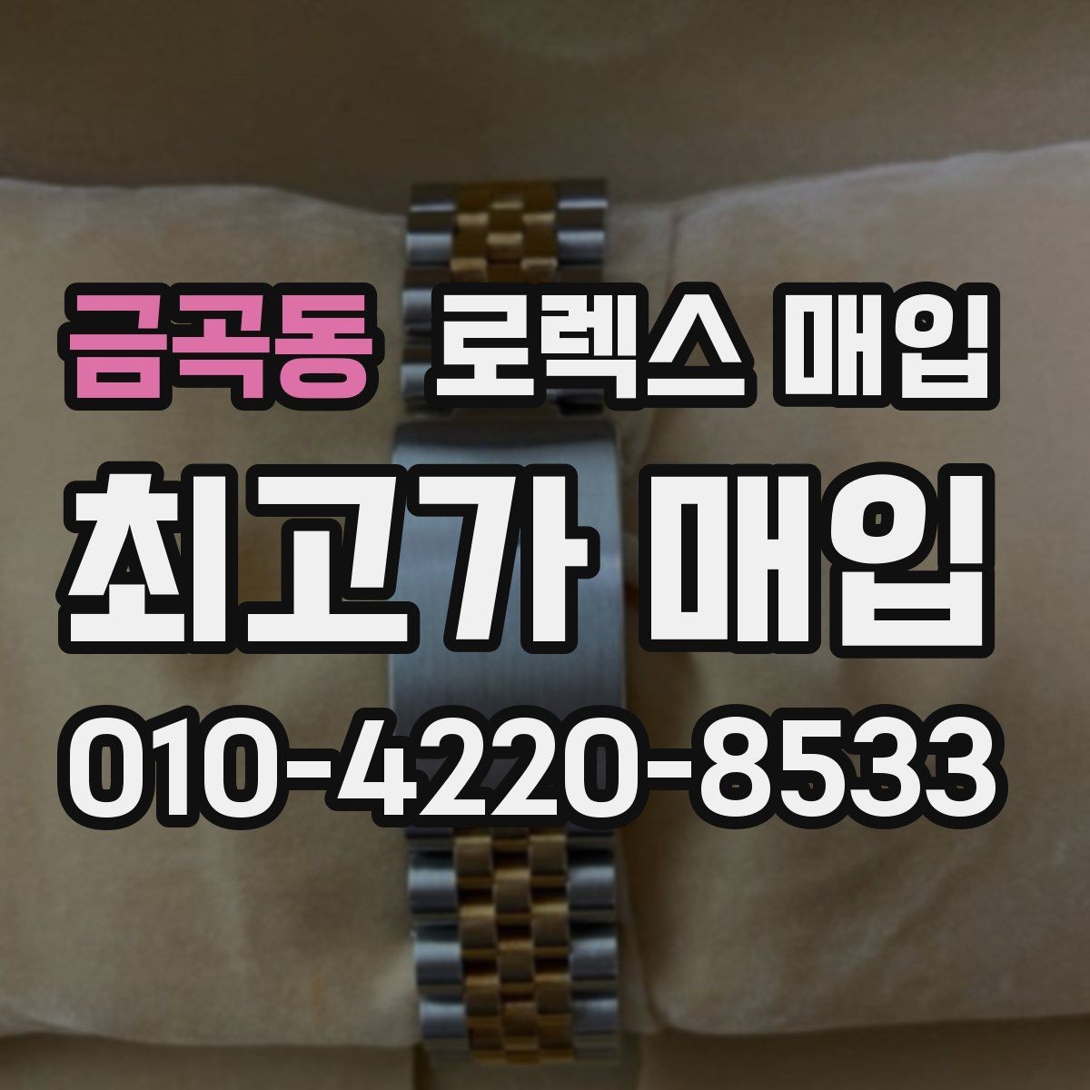 금곡동 로렉스 매입 손목 착용 습관이 남기는 흔적