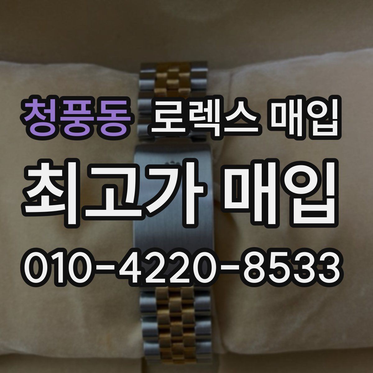 청풍동 로렉스 매입 스카이드웰러 시세 포인트 정리