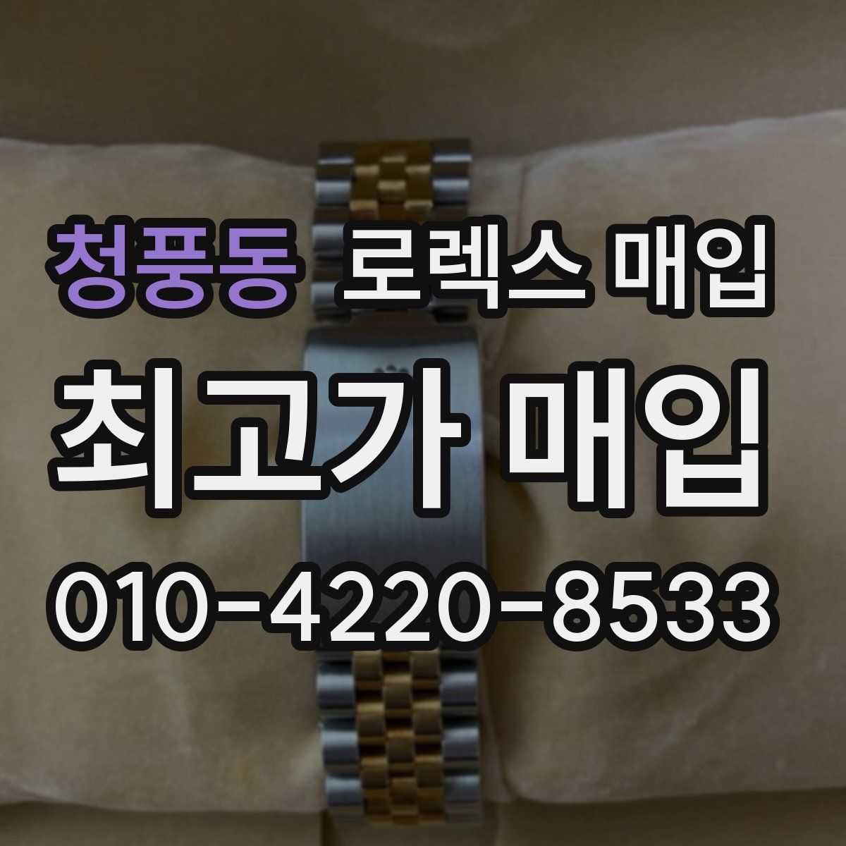 청풍동 로렉스 매입