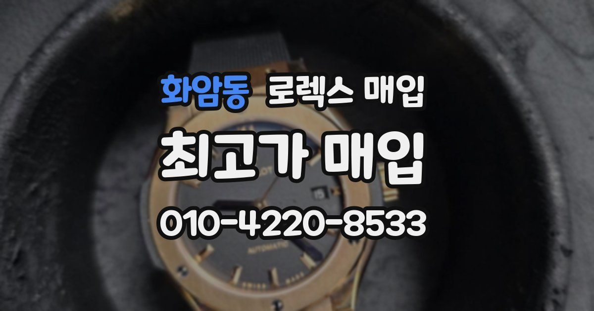 화암동 로렉스 매입