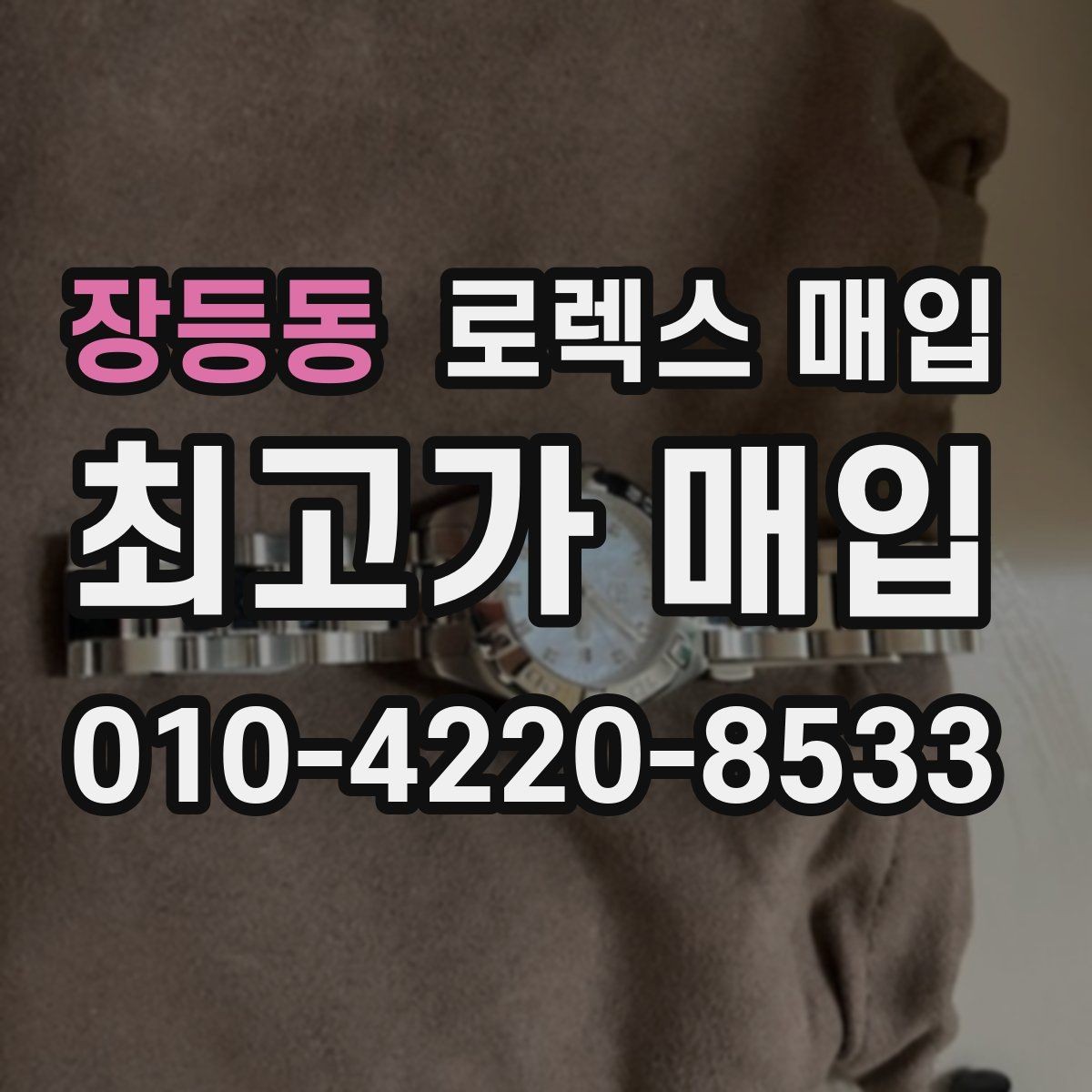 장등동 로렉스 매입 개인 거래보다 매입이 나은 경우