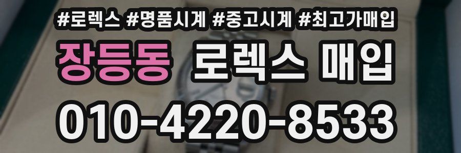 장등동 로렉스 매입