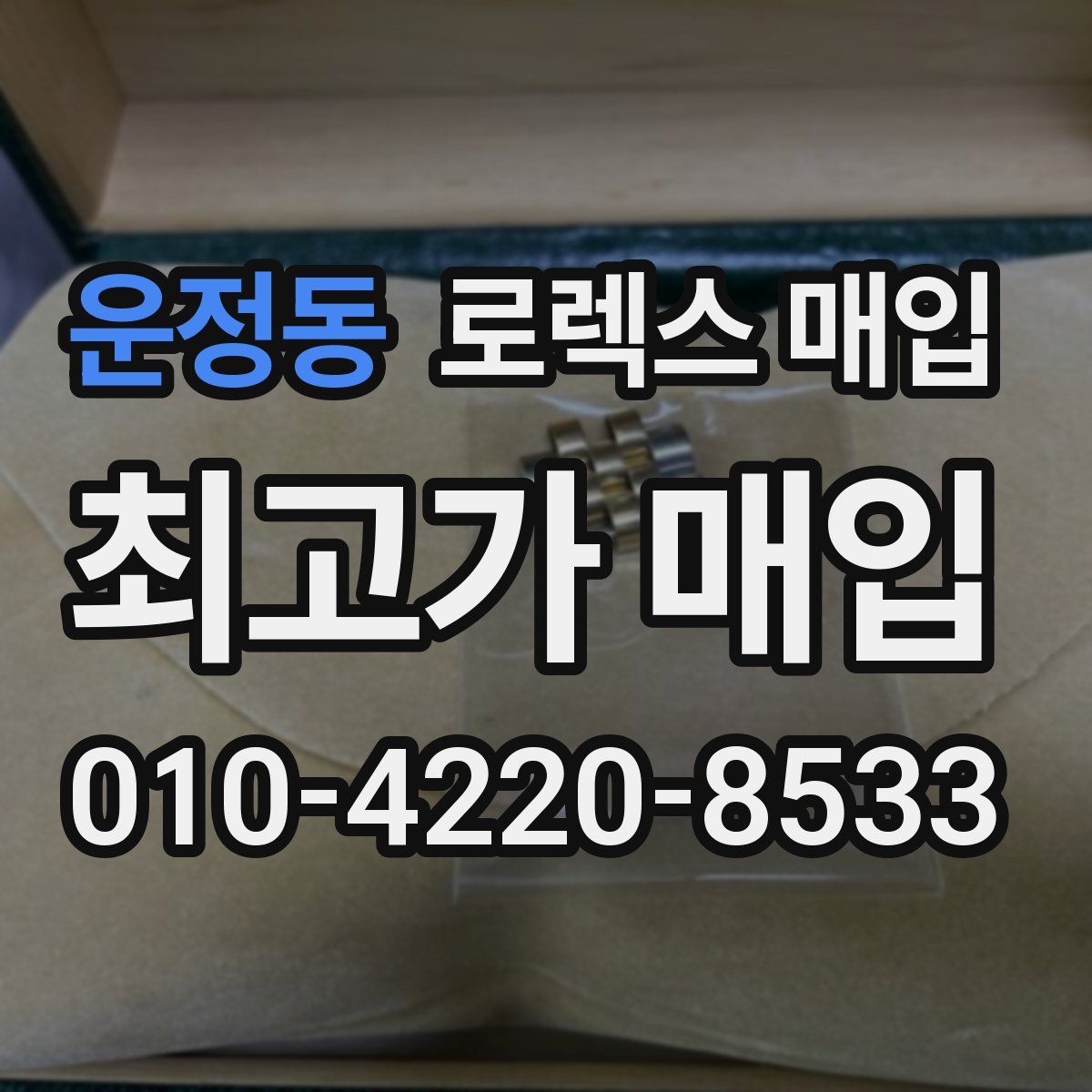 운정동 로렉스 매입