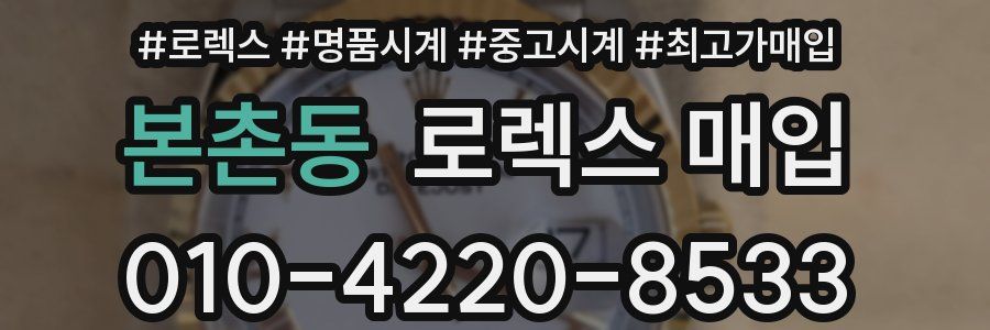 본촌동 로렉스 매입