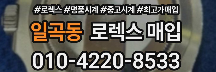 일곡동 로렉스 매입