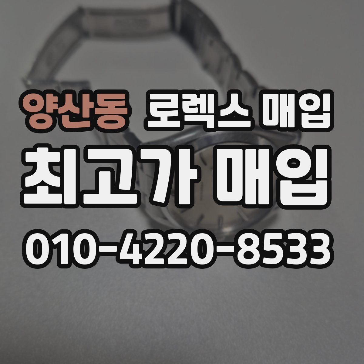 양산동 로렉스 매입
