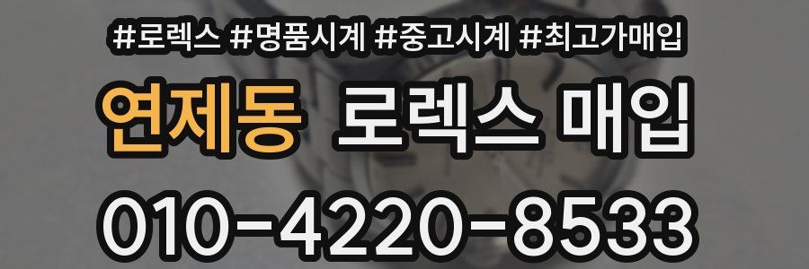 연제동 로렉스 매입