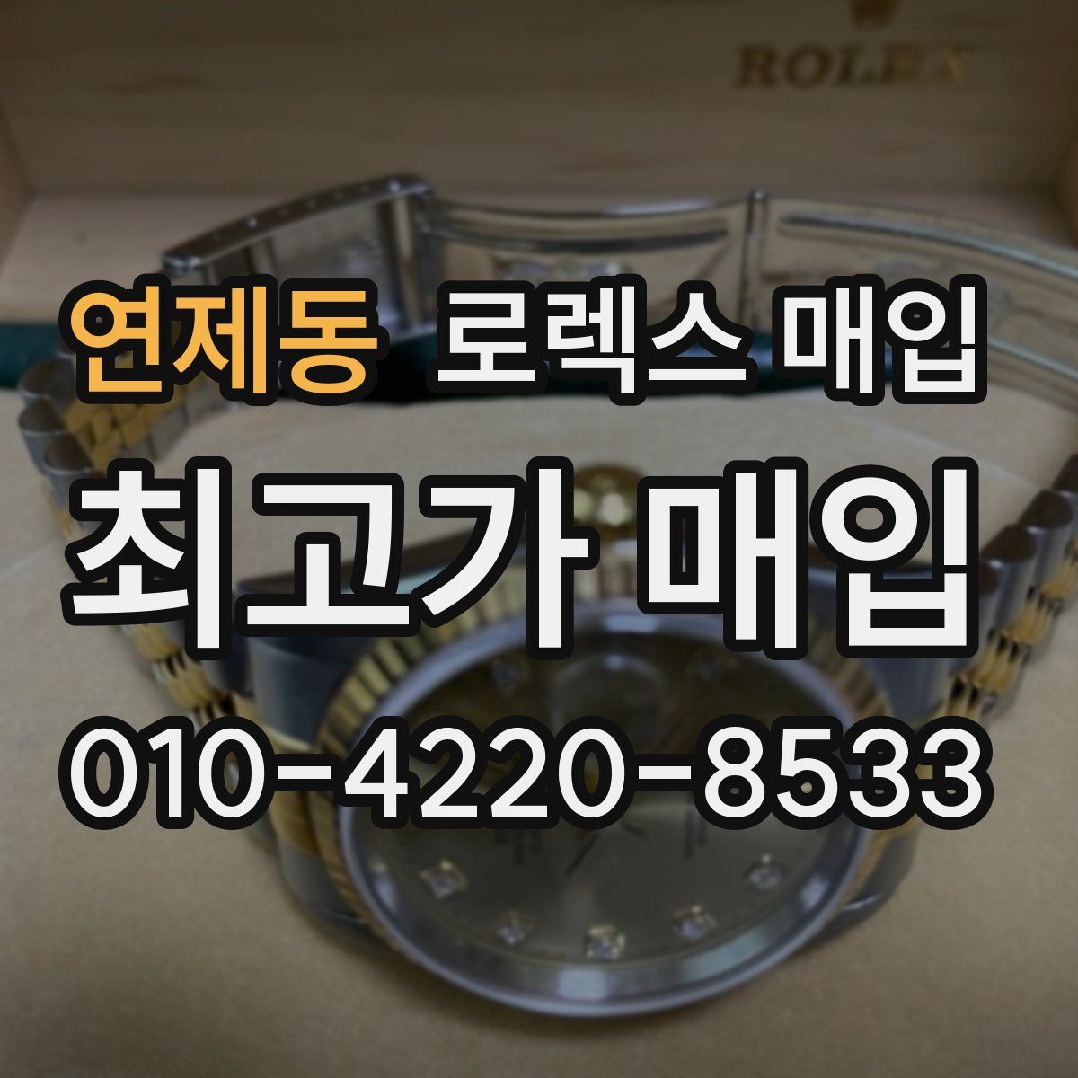 연제동 로렉스 매입