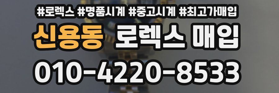 신용동 로렉스 매입