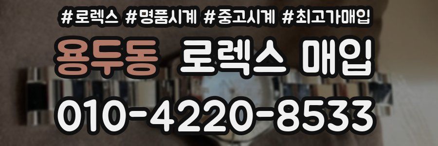 용두동 로렉스 매입