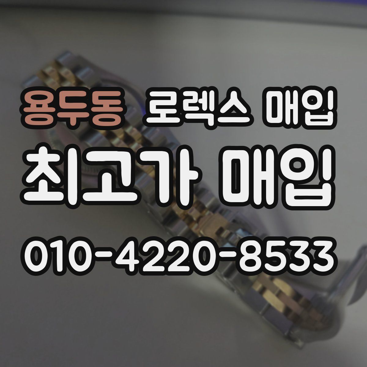 용두동 로렉스 매입
