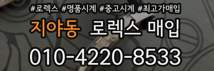 지야동 로렉스 매입