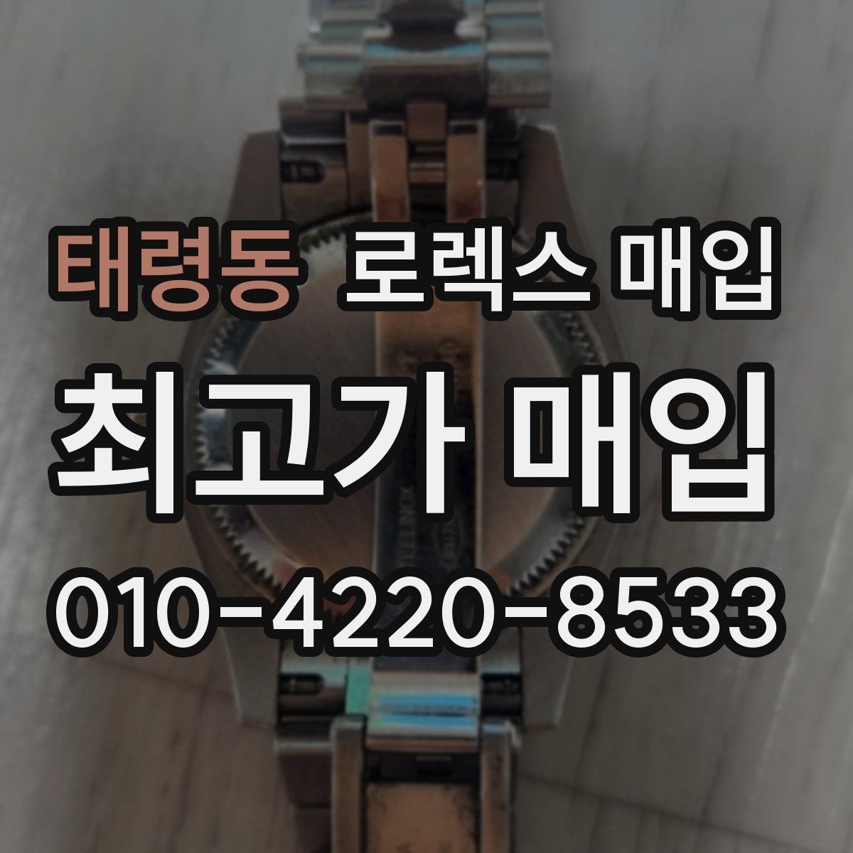 태령동 로렉스 매입
