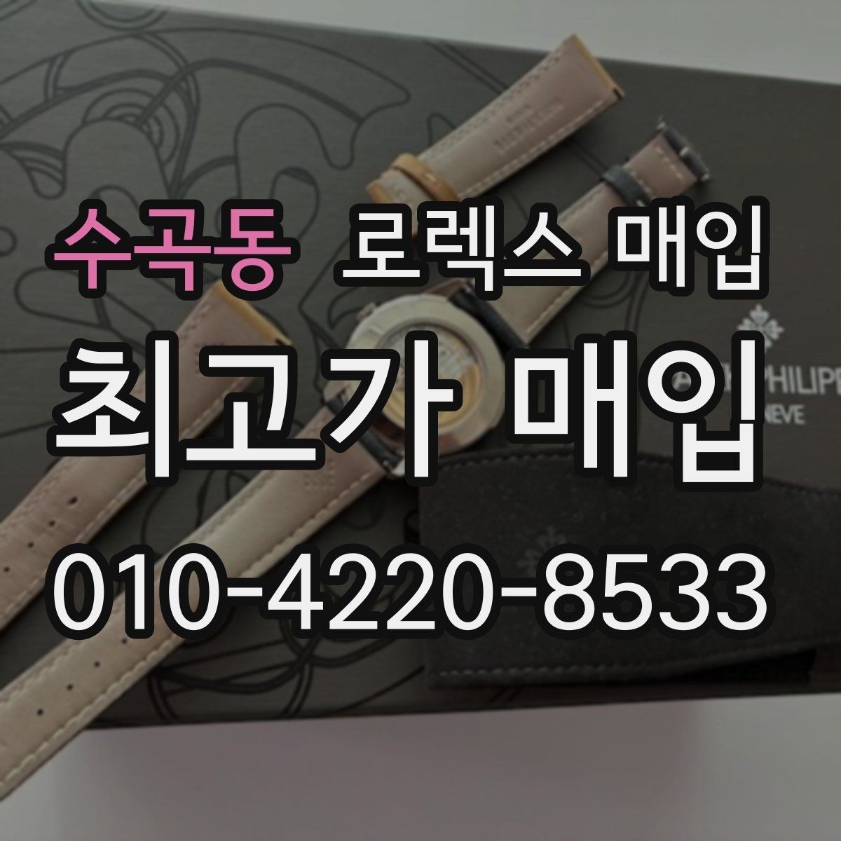 수곡동 로렉스 매입 오래된 시계도 시세가 나오는 이유