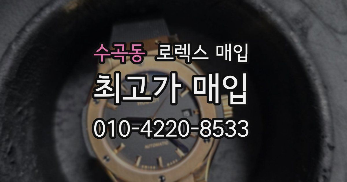 수곡동 로렉스 매입