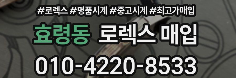 효령동 로렉스 매입