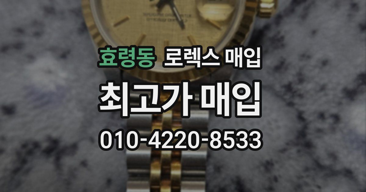 효령동 로렉스 매입