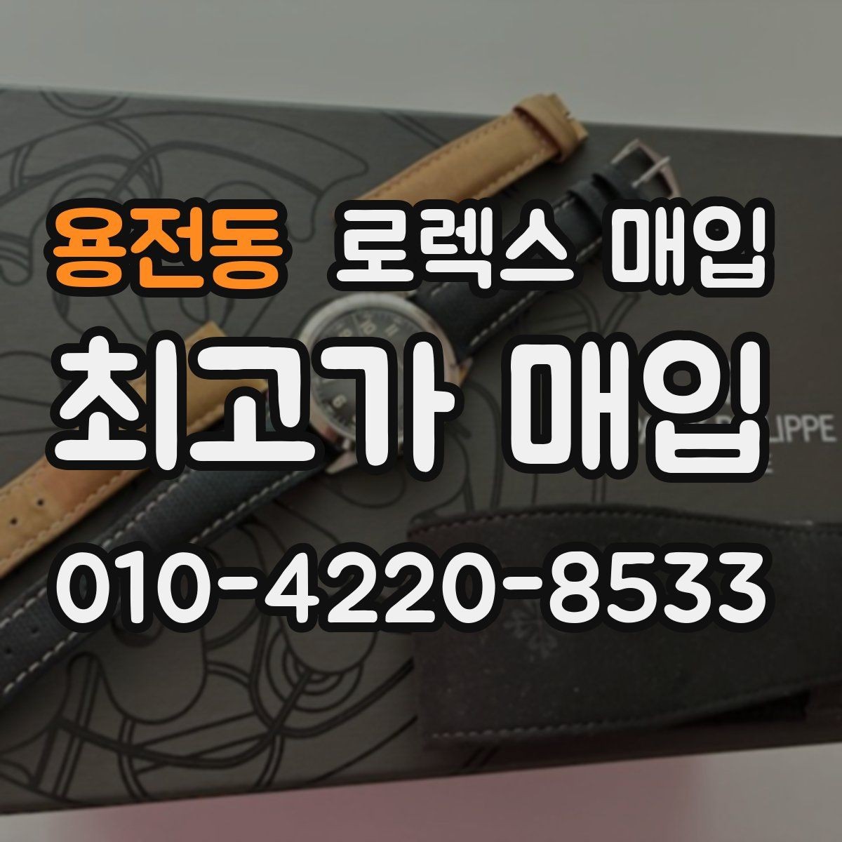 용전동 로렉스 매입 수영장 사용 이력이 불리할까