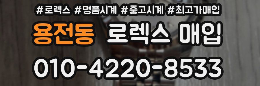 용전동 로렉스 매입