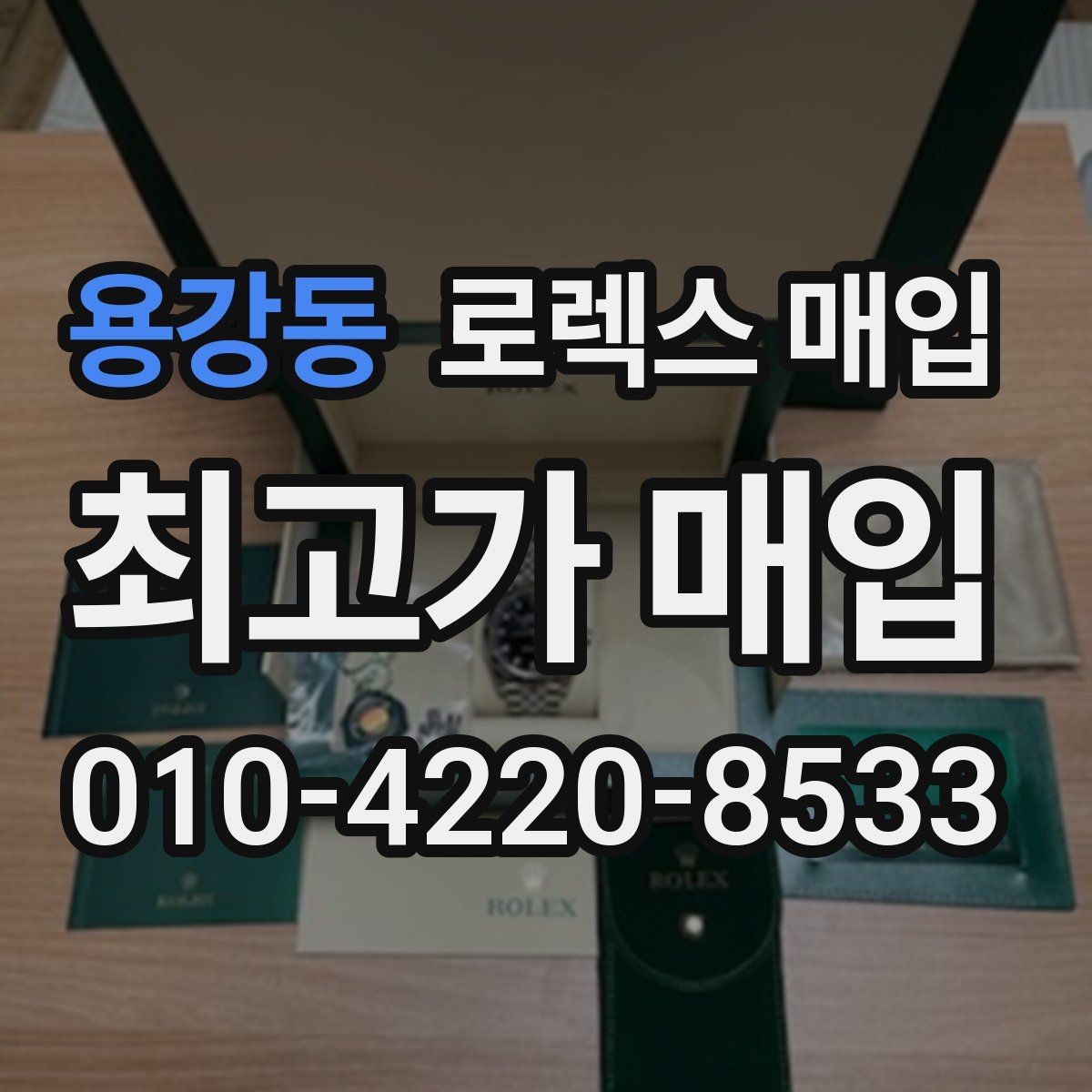 용강동 로렉스 매입 중고로 산 제품도 문제없이 가능한가요