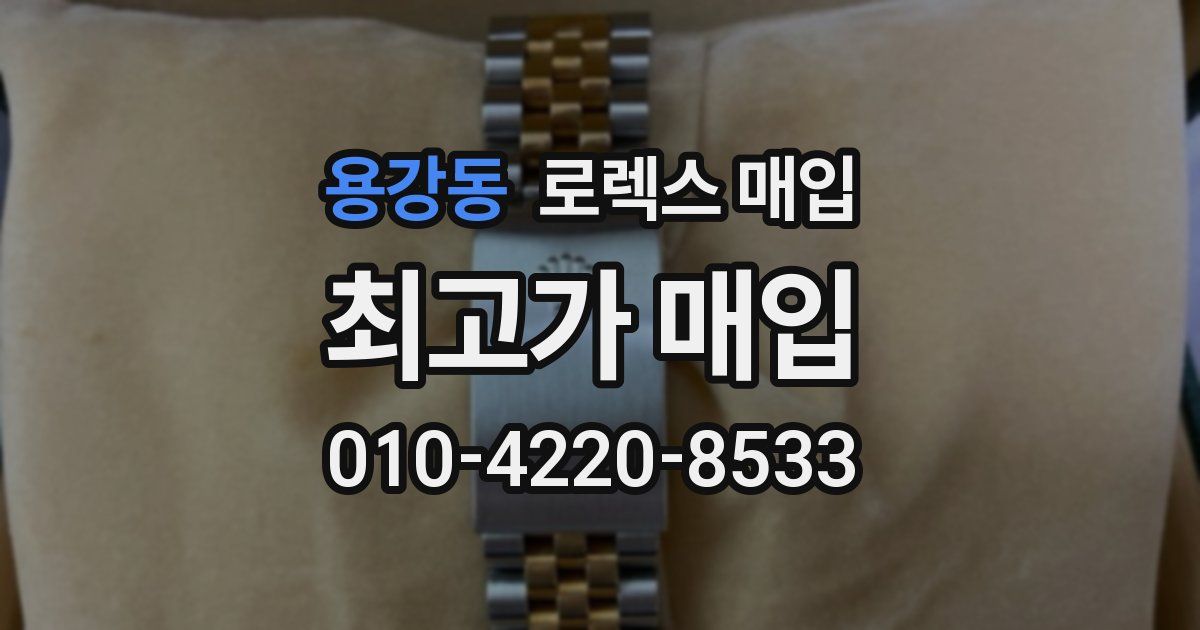 용강동 로렉스 매입