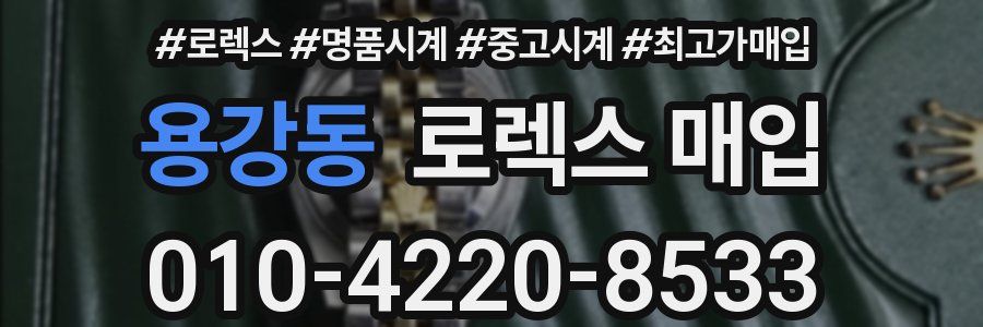 용강동 로렉스 매입