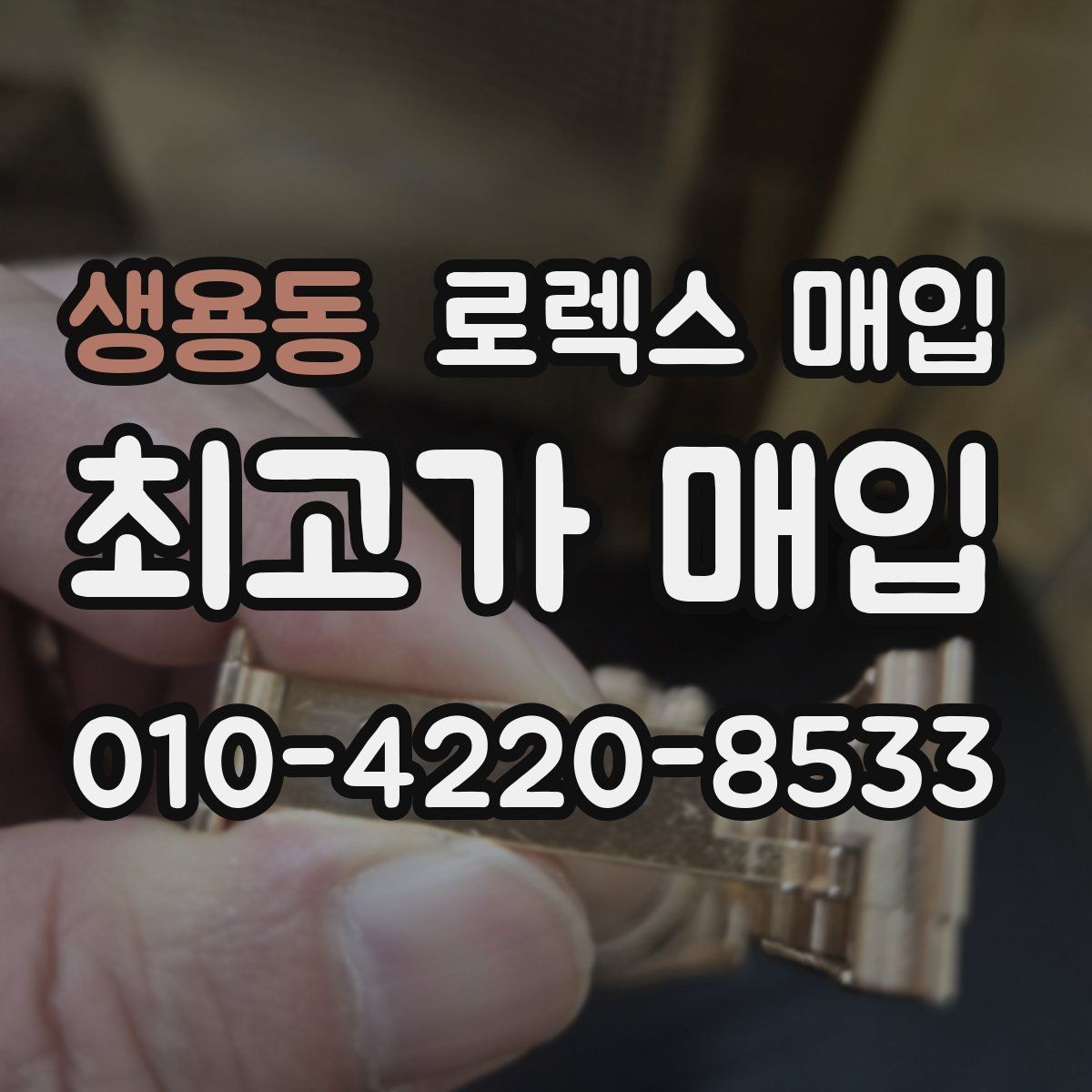 생용동 로렉스 매입 안전한 매입처를 고르는 기준