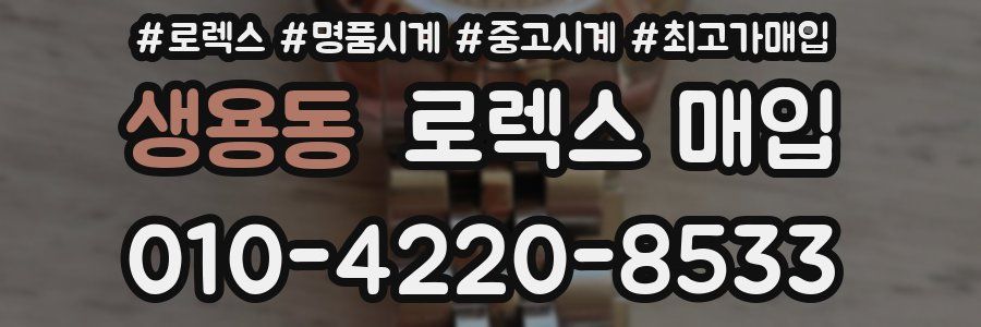 생용동 로렉스 매입
