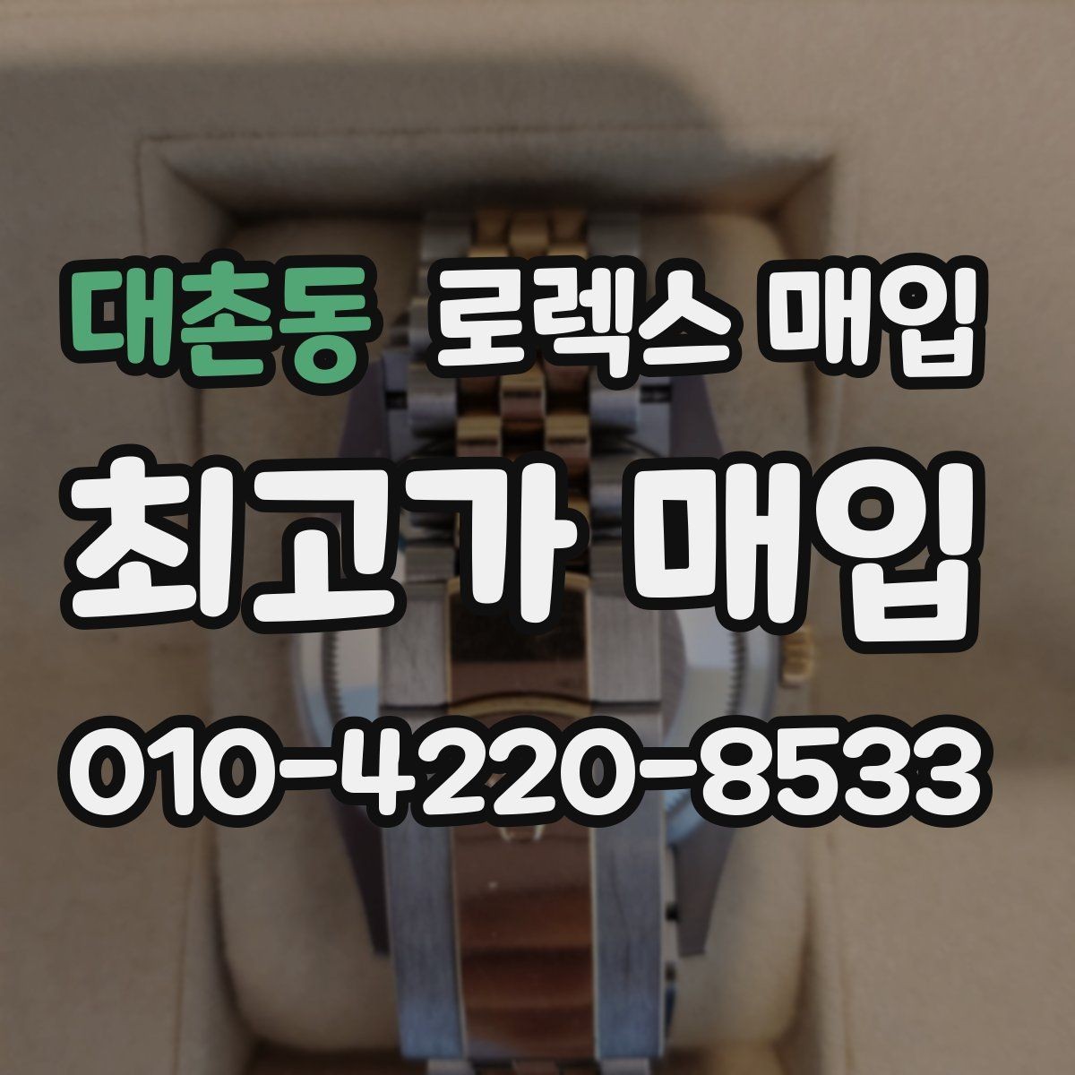 대촌동 로렉스 매입 카드형 보증서 관리가 중요한 이유