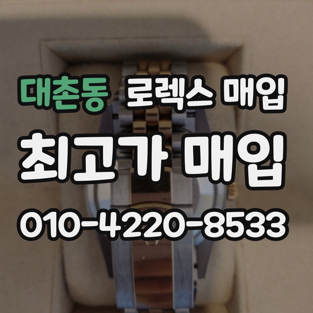 대촌동 로렉스 매입
