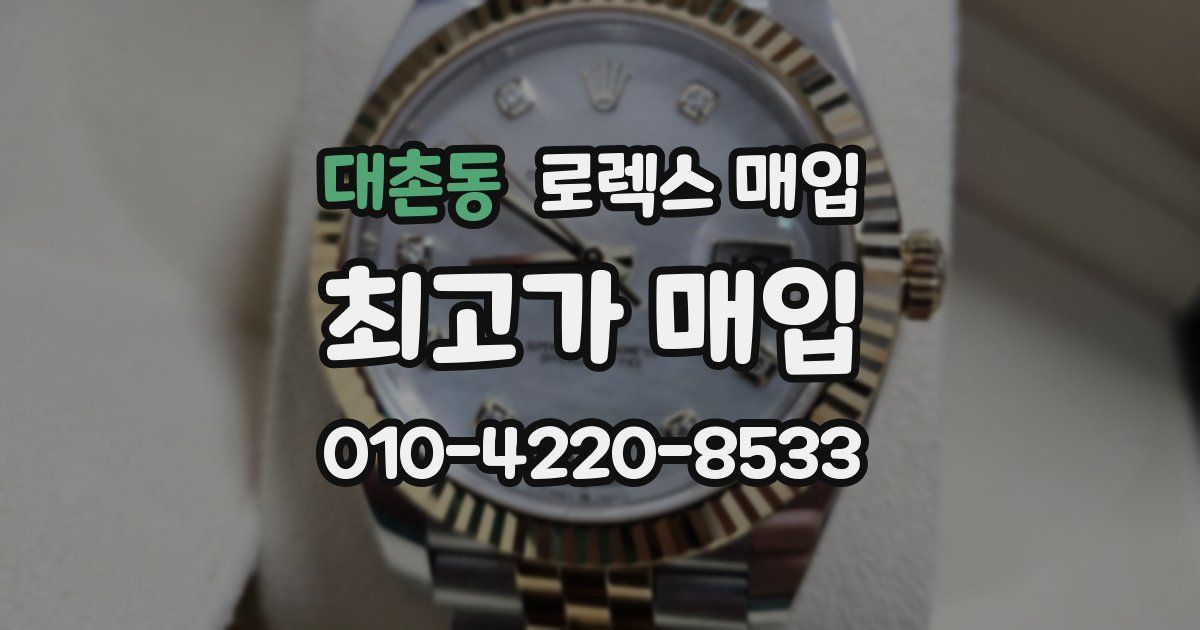 대촌동 로렉스 매입