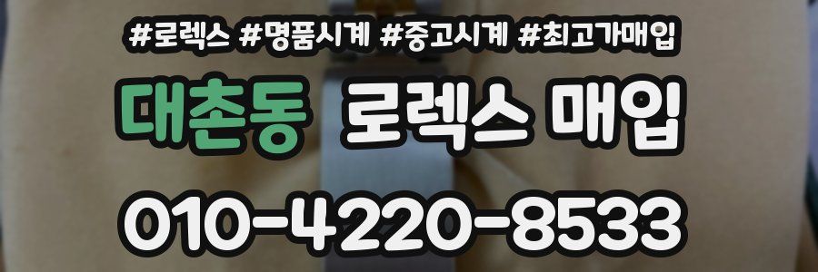 대촌동 로렉스 매입