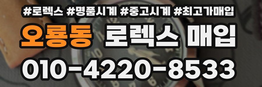 오룡동 로렉스 매입