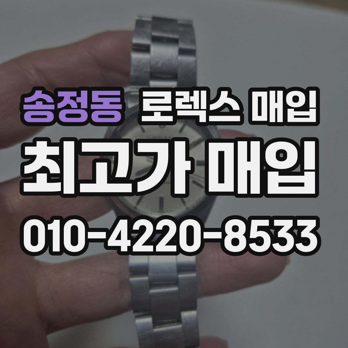송정동 로렉스 매입