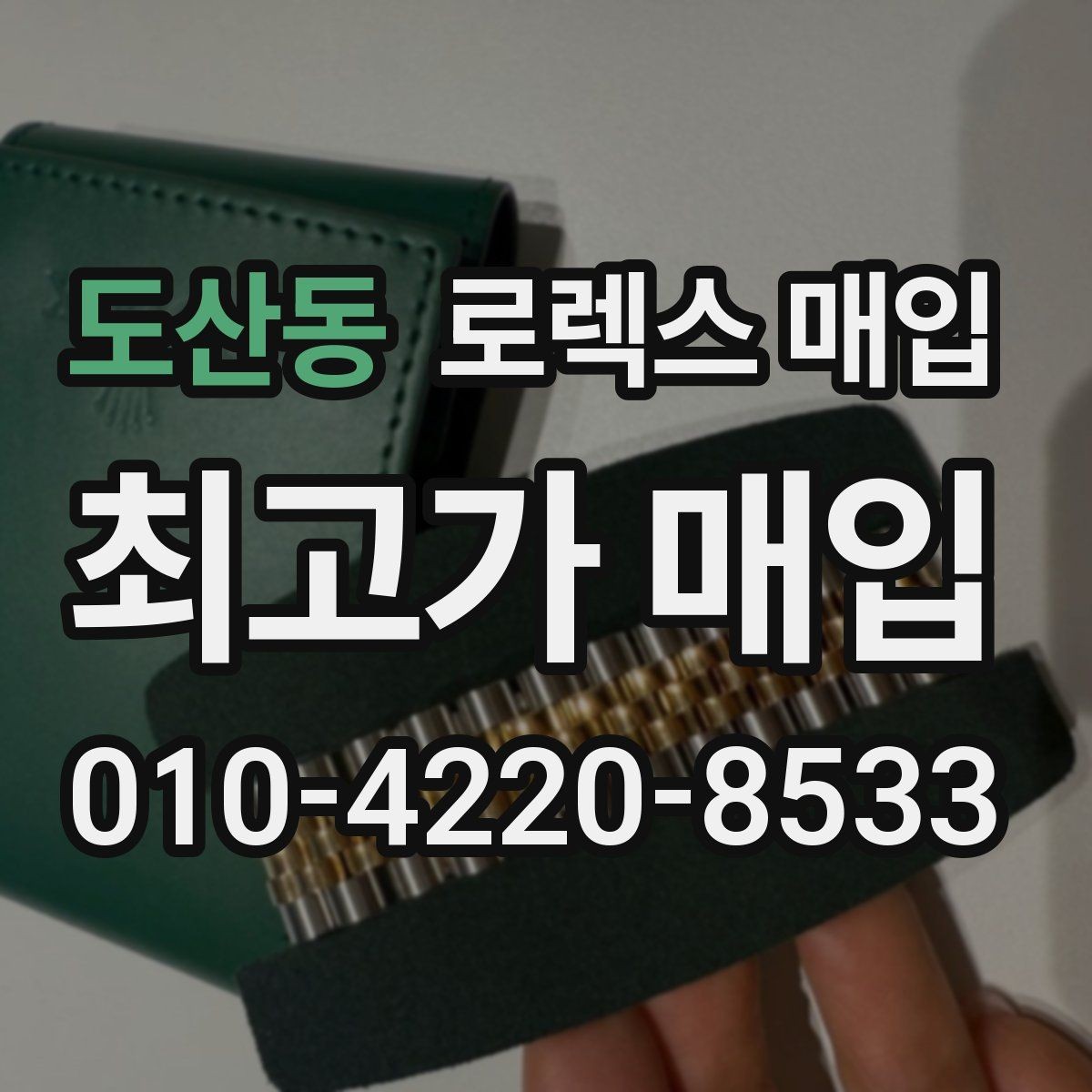 도산동 로렉스 매입 연식별로 가격이 달라지는 이유