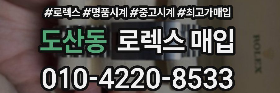 도산동 로렉스 매입