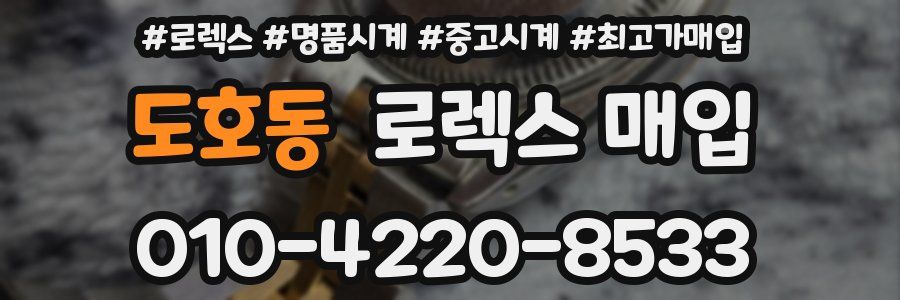 도호동 로렉스 매입